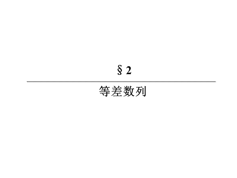 【无忧考】新人教版数学必修5  1-2-5 等差数列的前n项和课件 .ppt_第2页