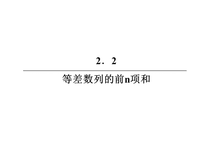 【无忧考】新人教版数学必修5  1-2-5 等差数列的前n项和课件 .ppt_第3页