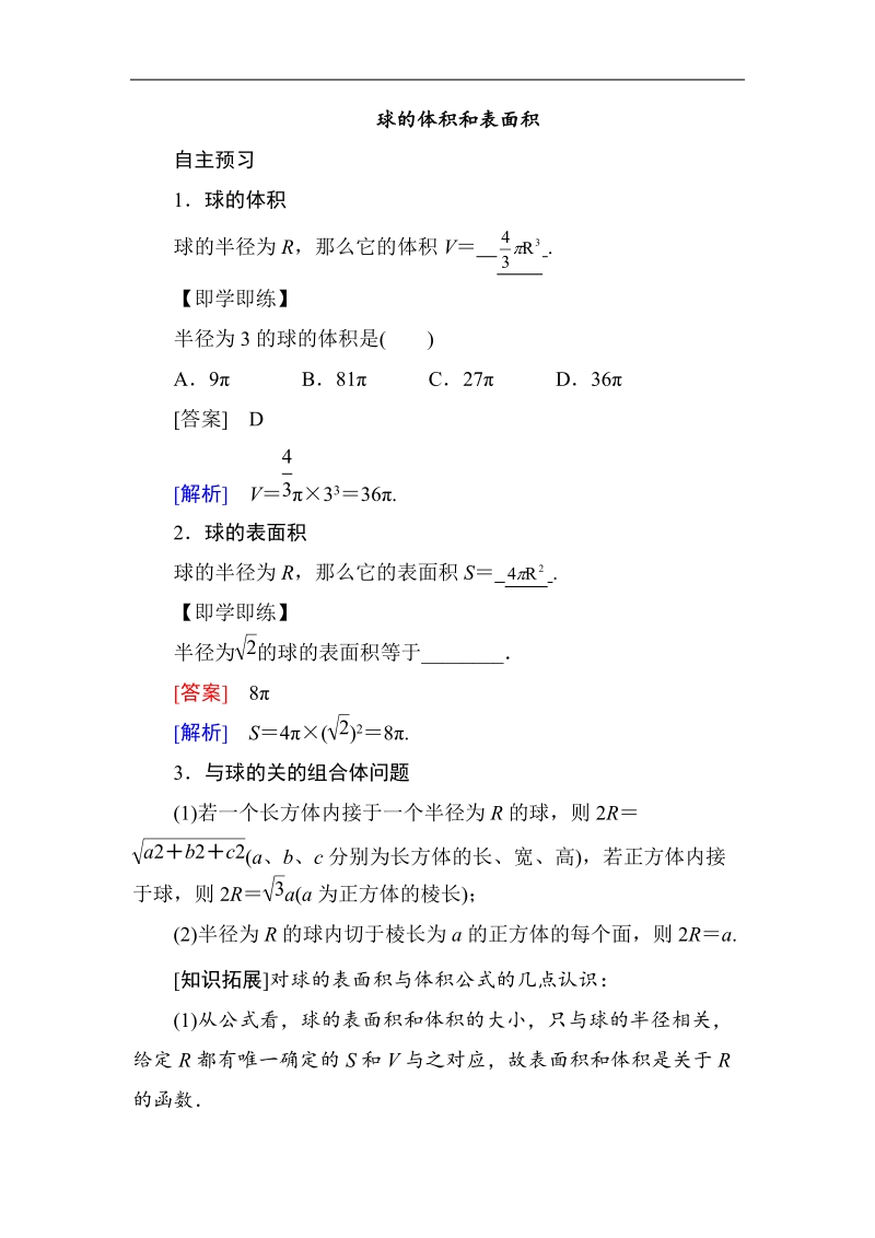 山东省济宁市学而优高一数学（新课标人教版）必修二自主预习知识点：《1-3-2 球的体积和表面积》（教师版）.doc_第1页