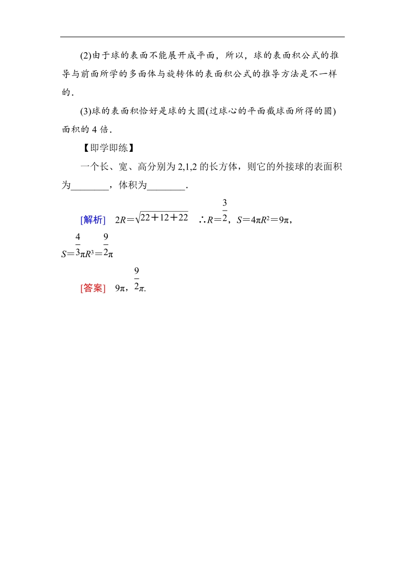 山东省济宁市学而优高一数学（新课标人教版）必修二自主预习知识点：《1-3-2 球的体积和表面积》（教师版）.doc_第2页