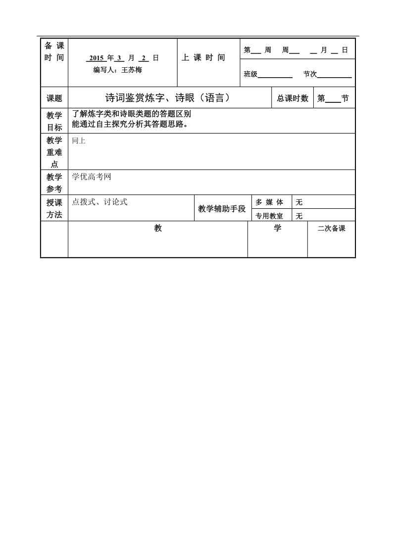 江苏省徐州市贾汪区建平中学语文（苏教版）高考专题复习：诗词鉴赏之语言教学案.doc_第1页