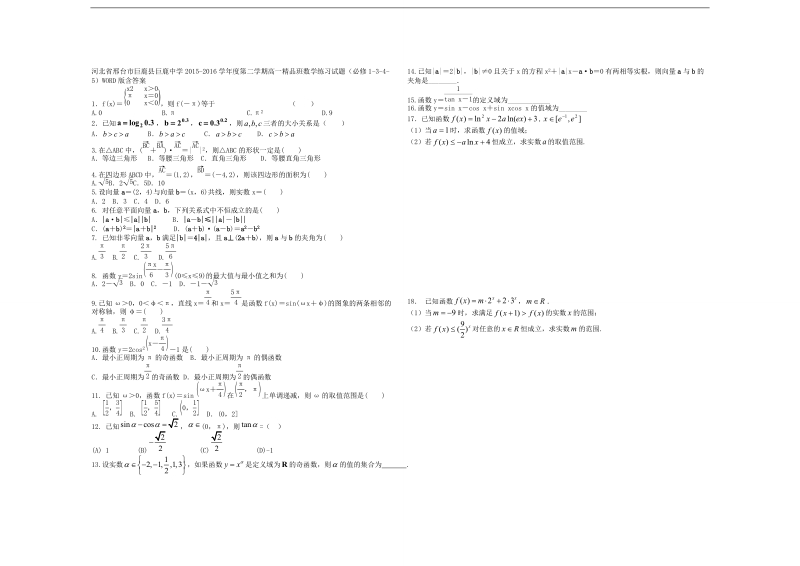 河北省邢台市度第二学期高一精品班数学练习试题（必修1-3-4-5）word版含答案.doc_第1页