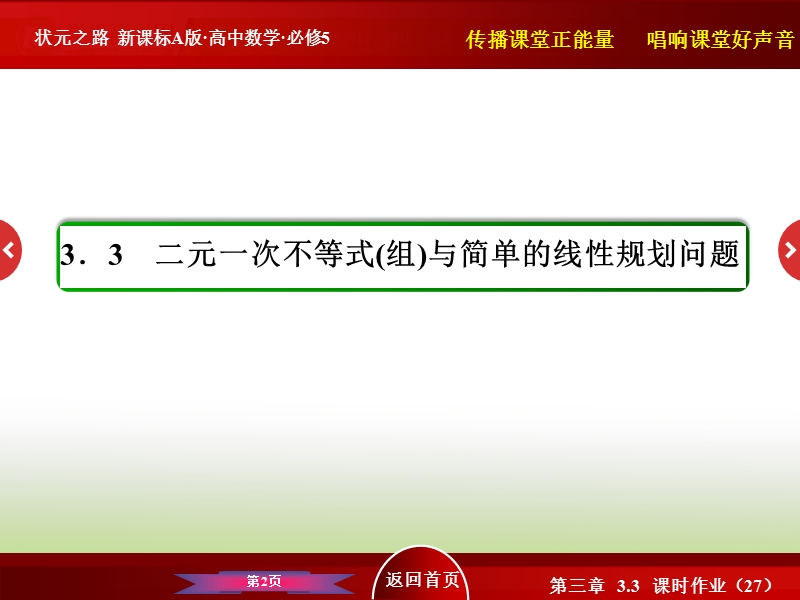 高中数学人教a版必修5 40分钟课时作业 第三章 不等式：3-3-27 简单线性规划的应用.ppt_第2页