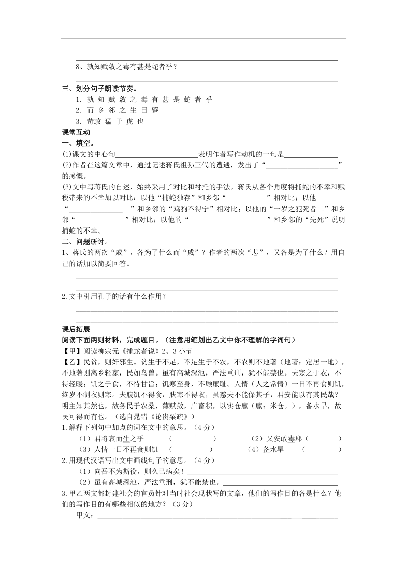 江苏省盐城市亭湖新区实验学校2015年度九年级语文一轮复习导学案：25 捕蛇者说.doc_第2页