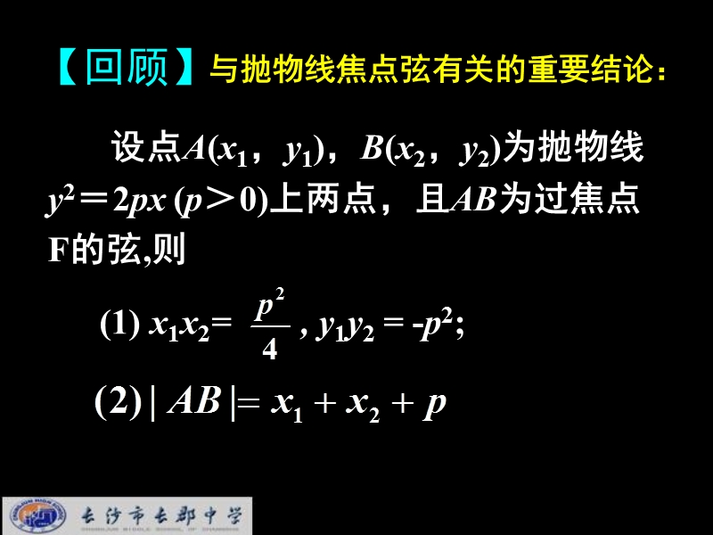 湖南省长郡中学高中数学人教a版课件 选修1-1 《2.3.抛物线的简单几何性质2》.ppt_第1页