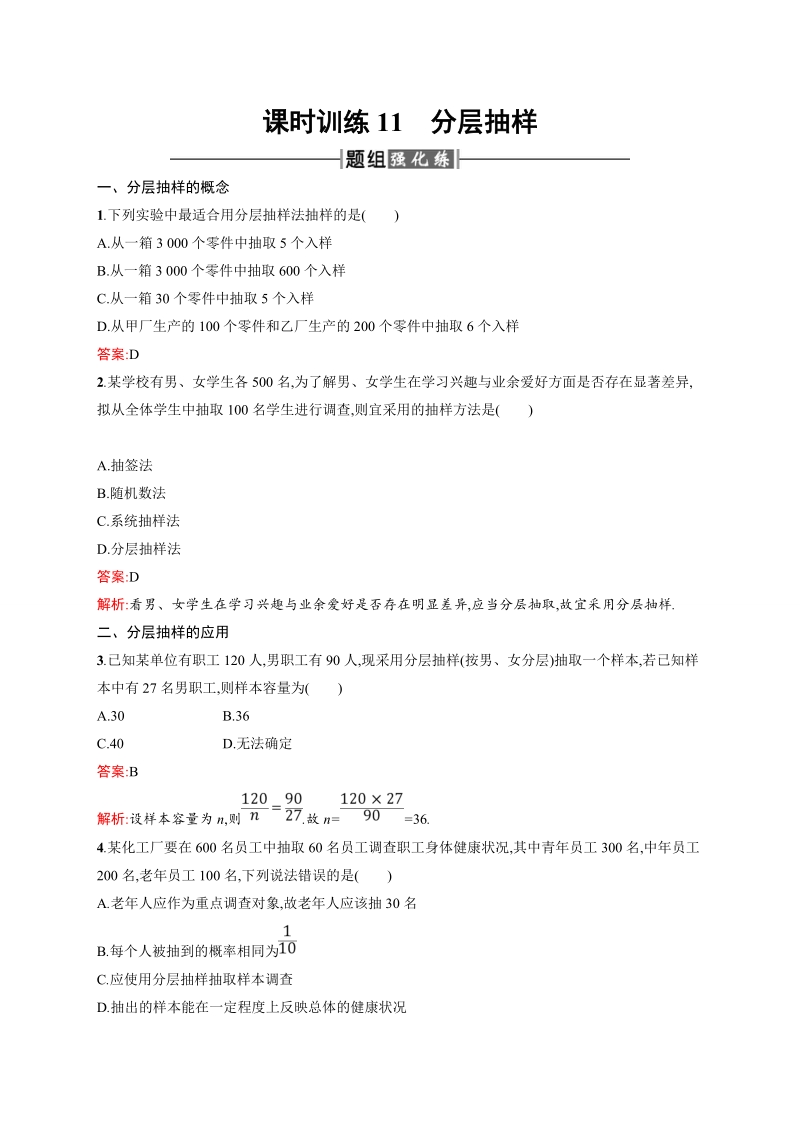 【课堂指导】高一数学人教a必修3同步练习：2.1.3 分层抽样.doc_第1页