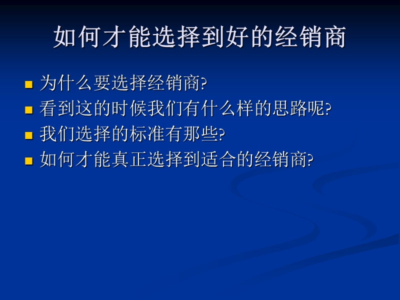 经销商的选择.ppt_第2页