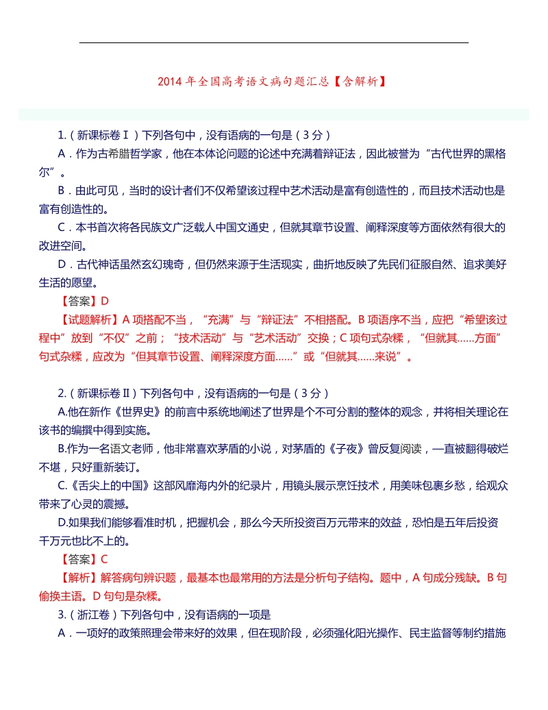 河南省洛阳市中成外国语学校高三语文复习：病句.doc_第1页