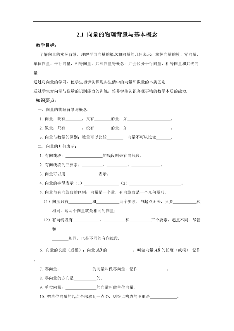 内蒙古高中数学人教必修四学案（无答案）21向量的实际背景及基本概念.doc_第1页