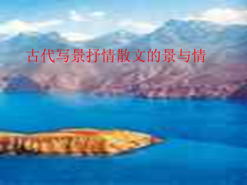 高考语文古代写景抒情散文的景与情.pptx_第1页