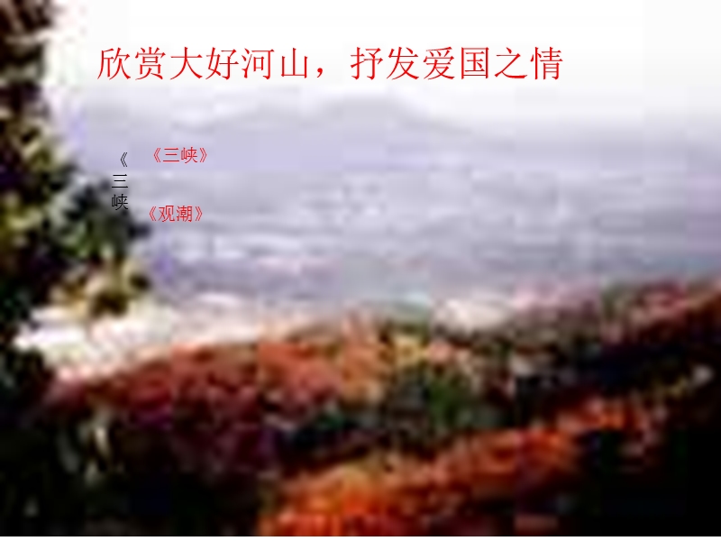 高考语文古代写景抒情散文的景与情.pptx_第2页