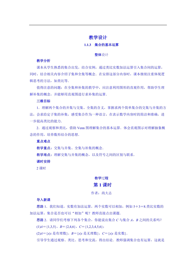 高中数学（新课标人教a版）教学设计 必修一：113 集合的基本运算.doc_第1页