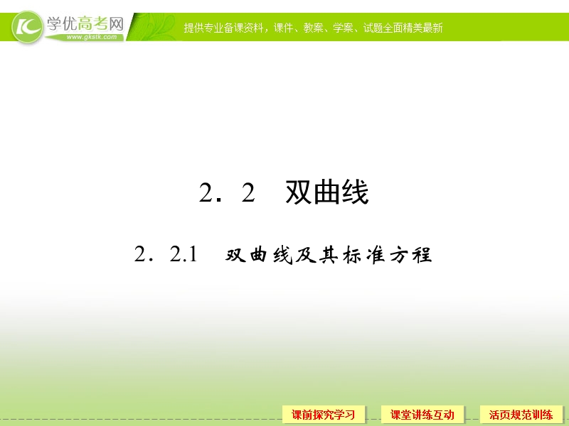 高中数学新课标人教a版选修1-1《2.2.1双曲线及其标准方程》课件.ppt_第1页