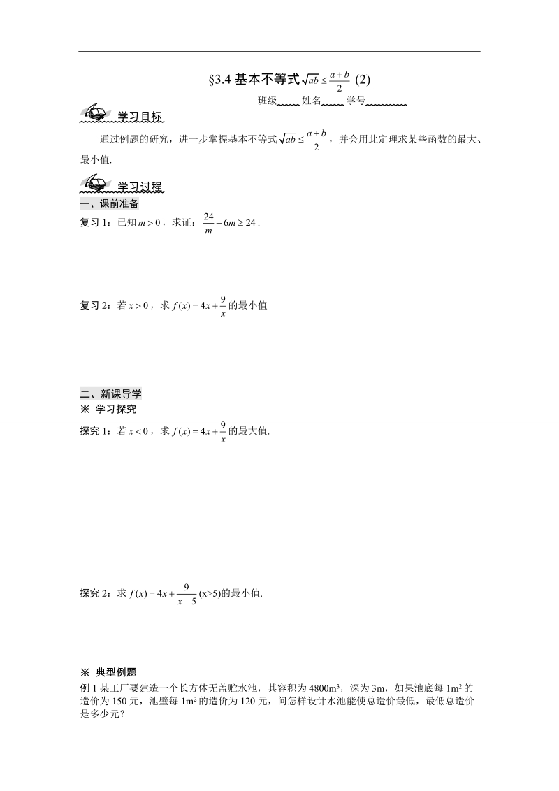 山东省高中人教a版必修5数学导学案：3.4基本不等式 (2).doc_第1页