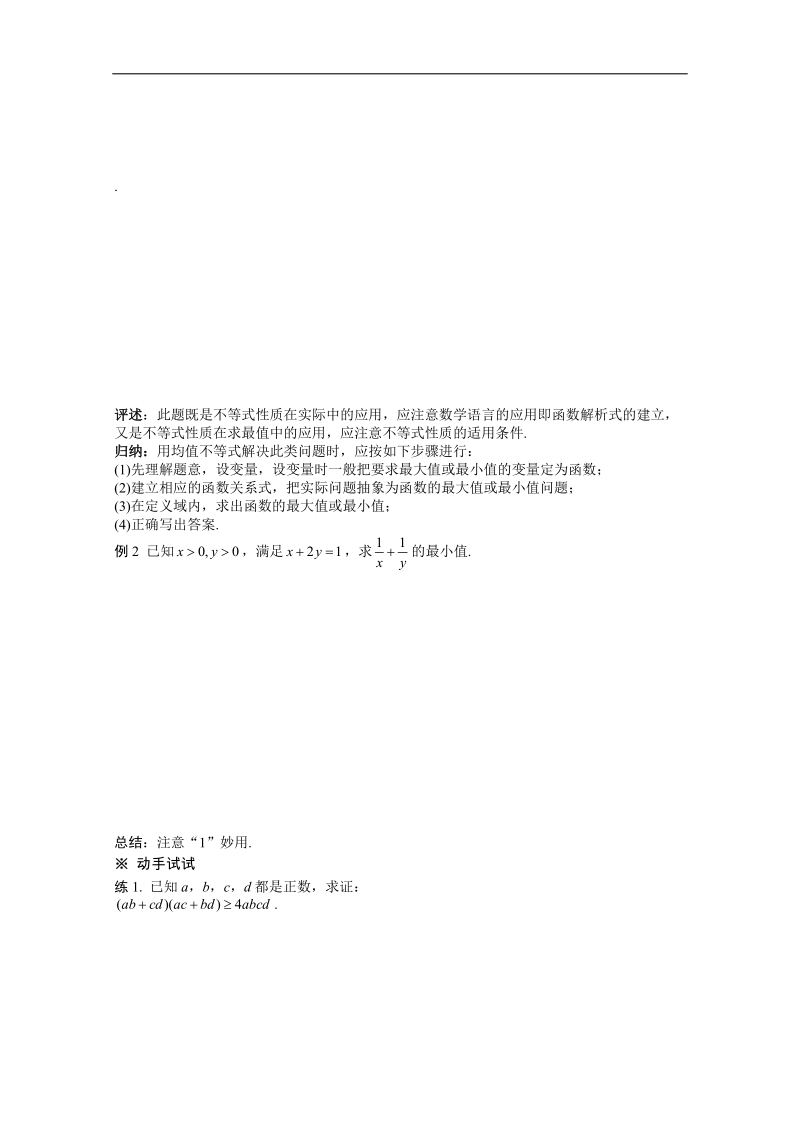 山东省高中人教a版必修5数学导学案：3.4基本不等式 (2).doc_第2页