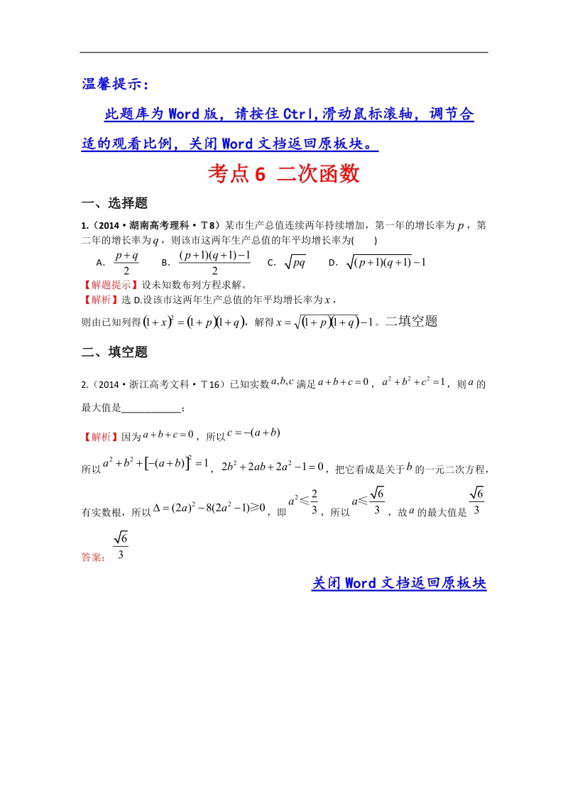 【一线教师整理】高中高考数学（新课标）考点汇总精析：考点6 二次函数 word版含解析.doc_第1页