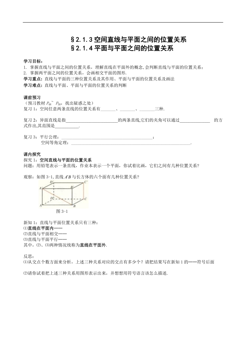 四川省岳池县第一中学人教a版数学必修二《§2.1.3 空间直线与平面之间的位置关系和§2.1.3 平面与平面之间的位置关系》学案.doc_第1页