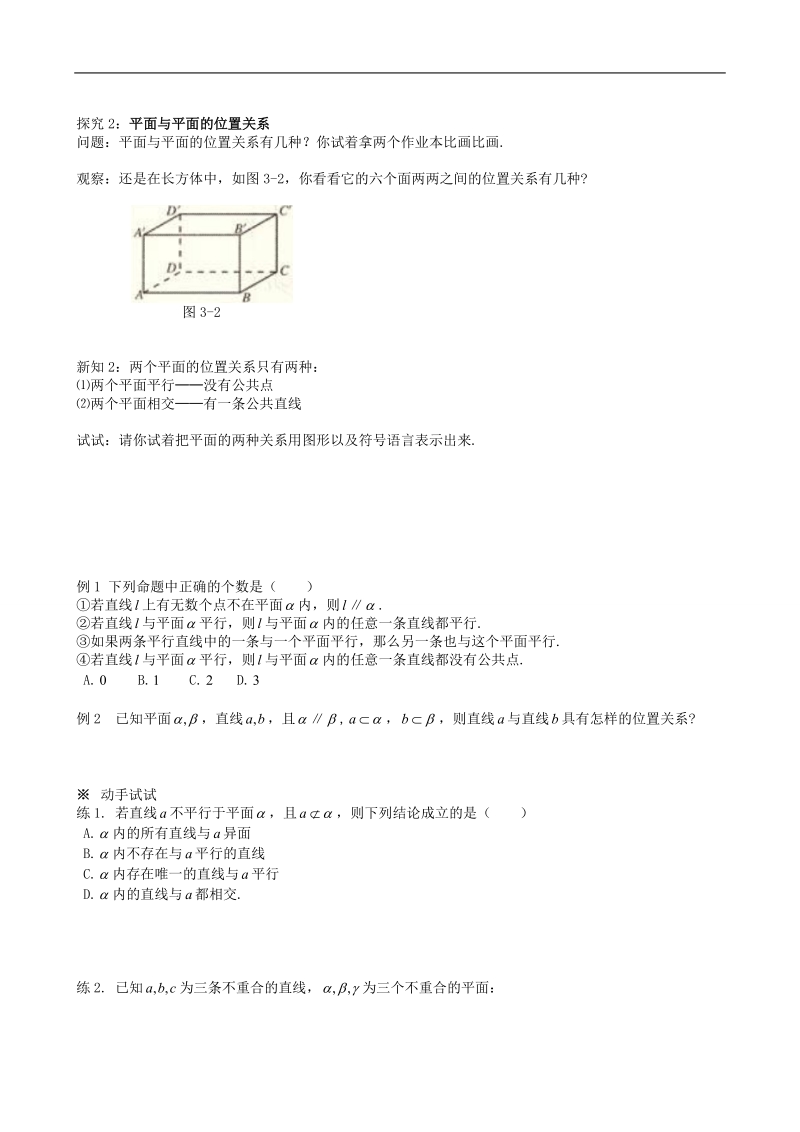 四川省岳池县第一中学人教a版数学必修二《§2.1.3 空间直线与平面之间的位置关系和§2.1.3 平面与平面之间的位置关系》学案.doc_第2页