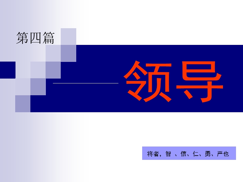 管理学-如何做领导及注意事项.ppt_第1页