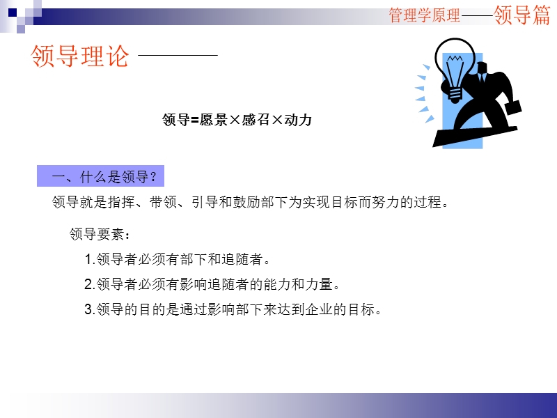 管理学-如何做领导及注意事项.ppt_第2页