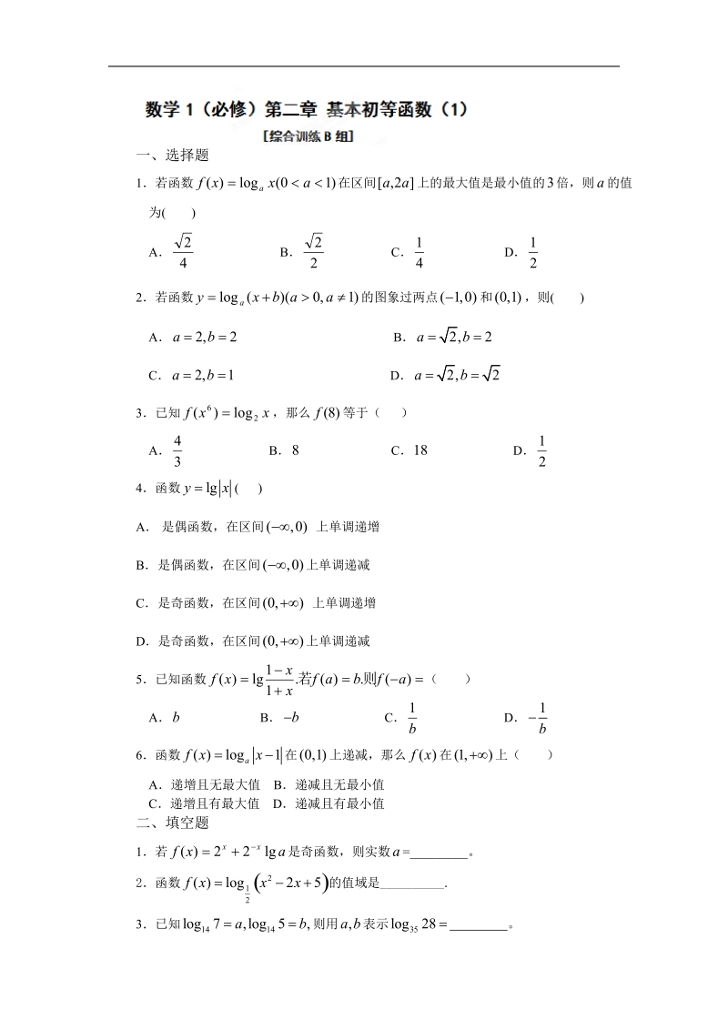 吉林省吉林市第一中学校高中数学必修一第二章 基本初等函数 2练习.doc_第1页