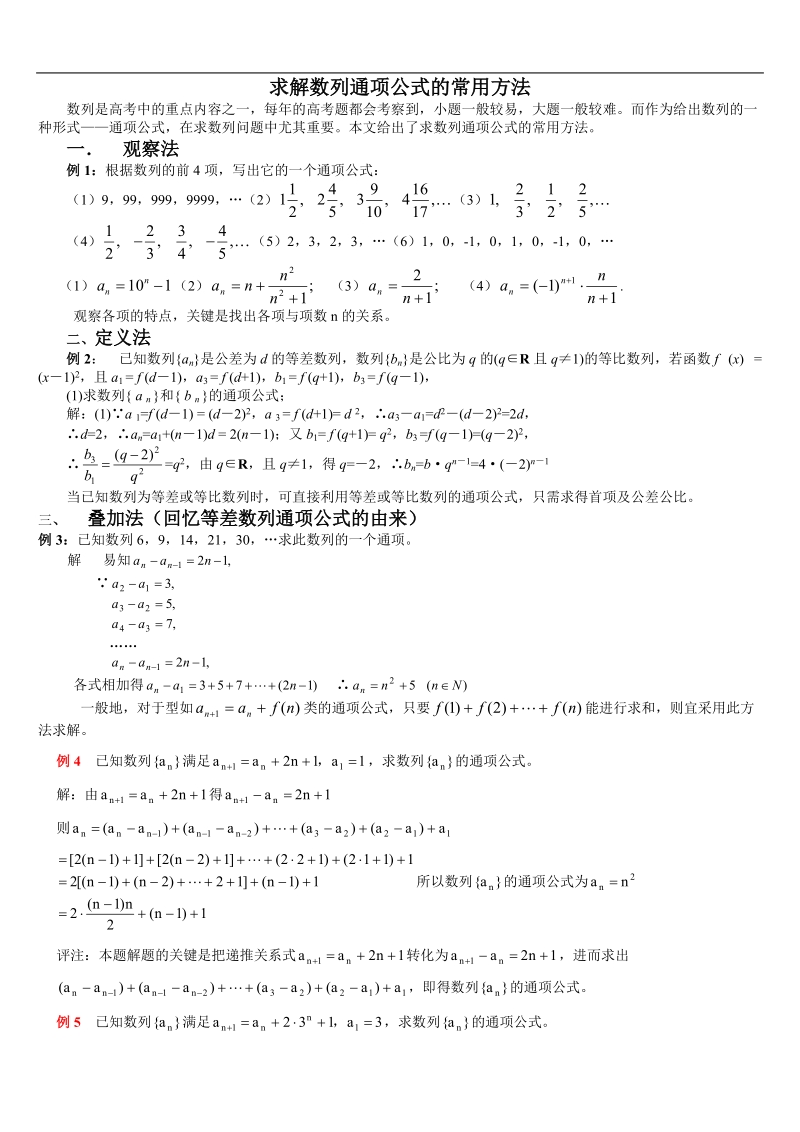 求解通项公式的常用方法.doc_第1页