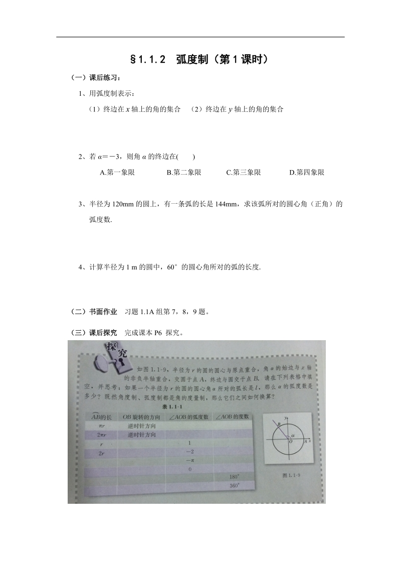 人教a版高中数学必修4精选优课习题 1.1.2弧度制1.doc_第1页