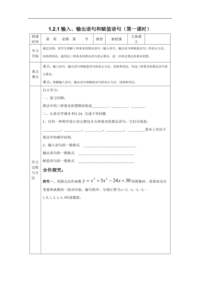 吉林省2015春数学理科人教a版必修三学案：1.2.1输入、输出语句和赋值语句[理科].doc_第1页