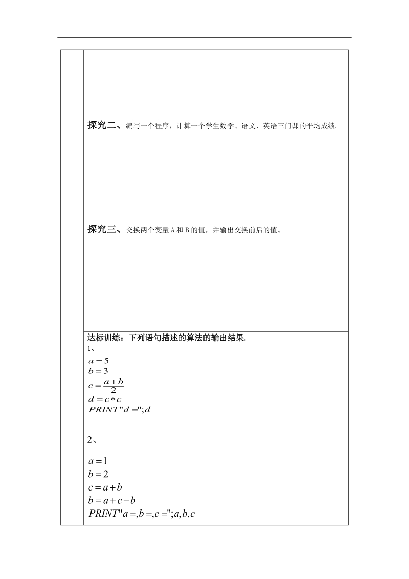 吉林省2015春数学理科人教a版必修三学案：1.2.1输入、输出语句和赋值语句[理科].doc_第2页