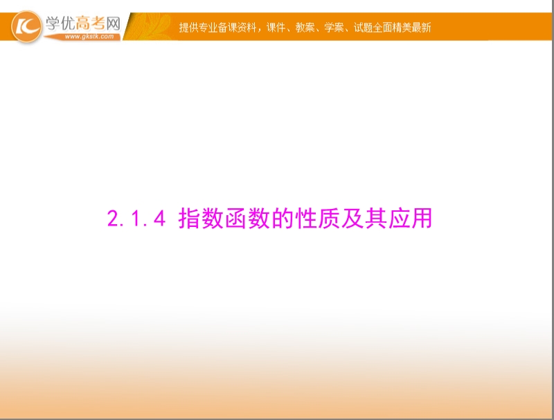 【随堂优化训练】高中数学（人教a版）必修1配套课件：2.1.4 指数函数的性质及其应用 .ppt_第1页