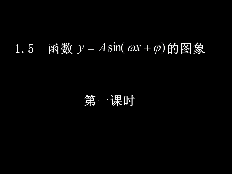 高中数学新课标人教a版必修四《1.5-1函数的图像》课件.ppt_第1页