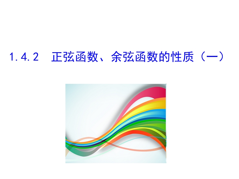 【世纪金榜】2016人教版高中数学必修四课件：1.4.2 正弦函数、余弦函数的性质（1） 情境互动课型.ppt_第1页