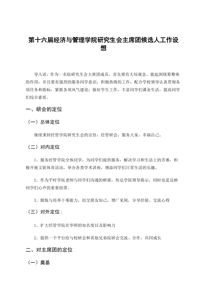 研究生会主席竞选工作设想.doc_第1页