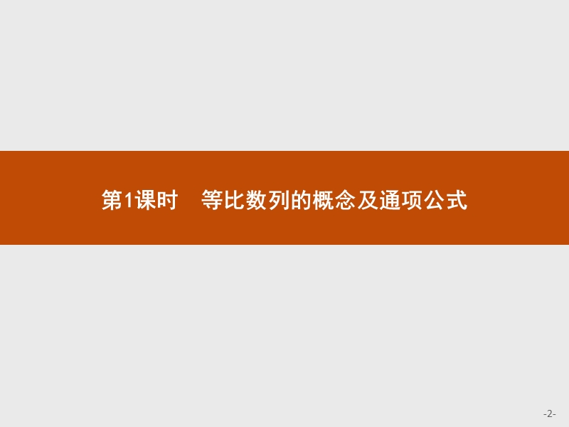 【同步测控】高二数学人教a版必修5课件：2.4.1 等比数列的概念及通项公式.ppt_第2页