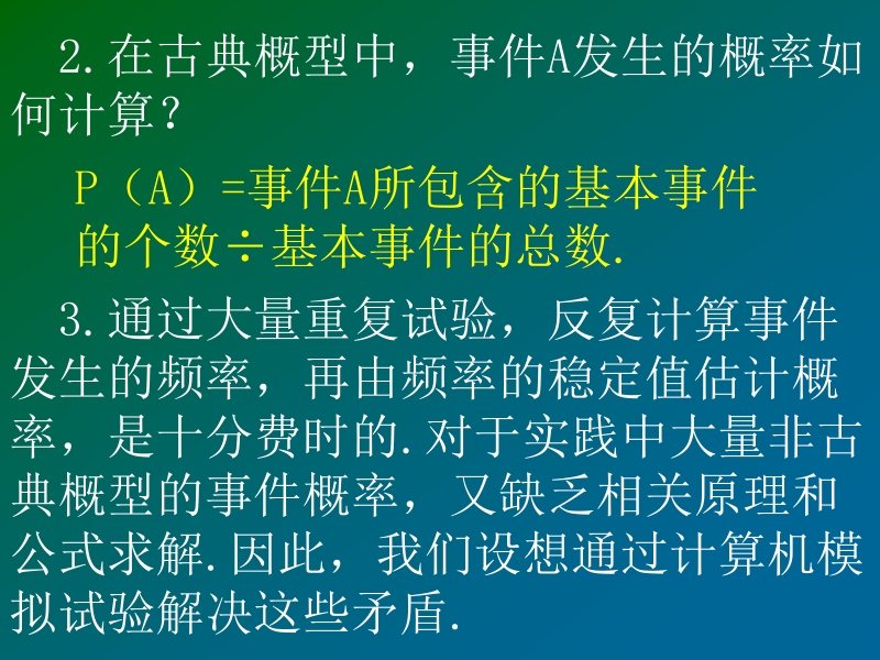 【步步高 学案导学设计】高中数学（人教a版必修三）配套课件 第3章 3.2.2 （整数值）随机数的产生 课堂教学素材2.ppt_第3页