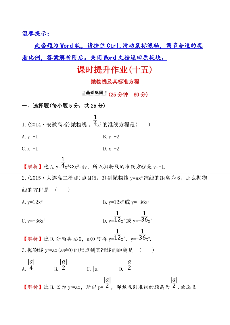 【课时讲练通】人教a版高中数学选修1-1课时提升作业(15)  2.3.1 抛物线及其标准方程（探究导学课型）.doc_第1页