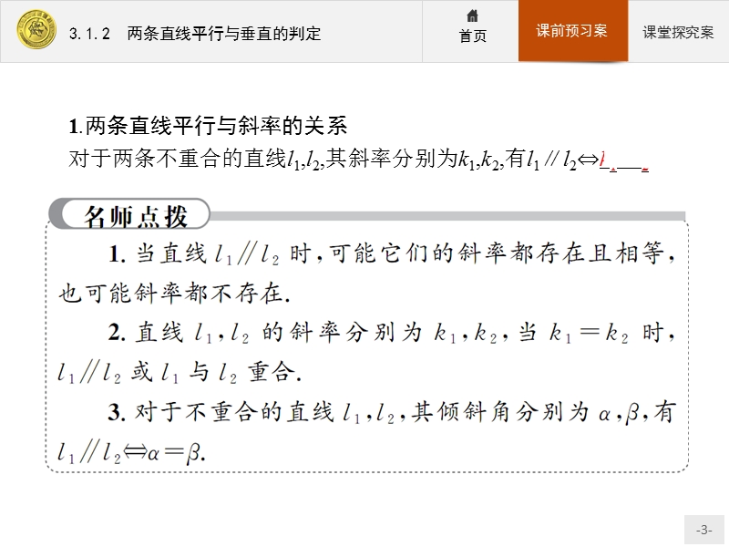 2017年全优指导高中数学人教a版必修2课件：3.1.2 两条直线平行与垂直的判定 .ppt_第3页