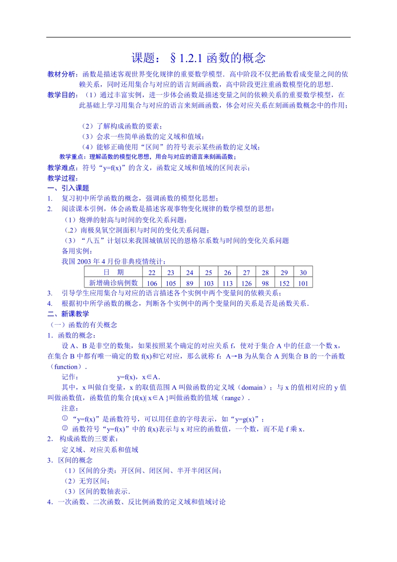 辽宁省沈阳市第二十一中学高中数学必修一教案 1.2.1函数的概念.doc_第1页