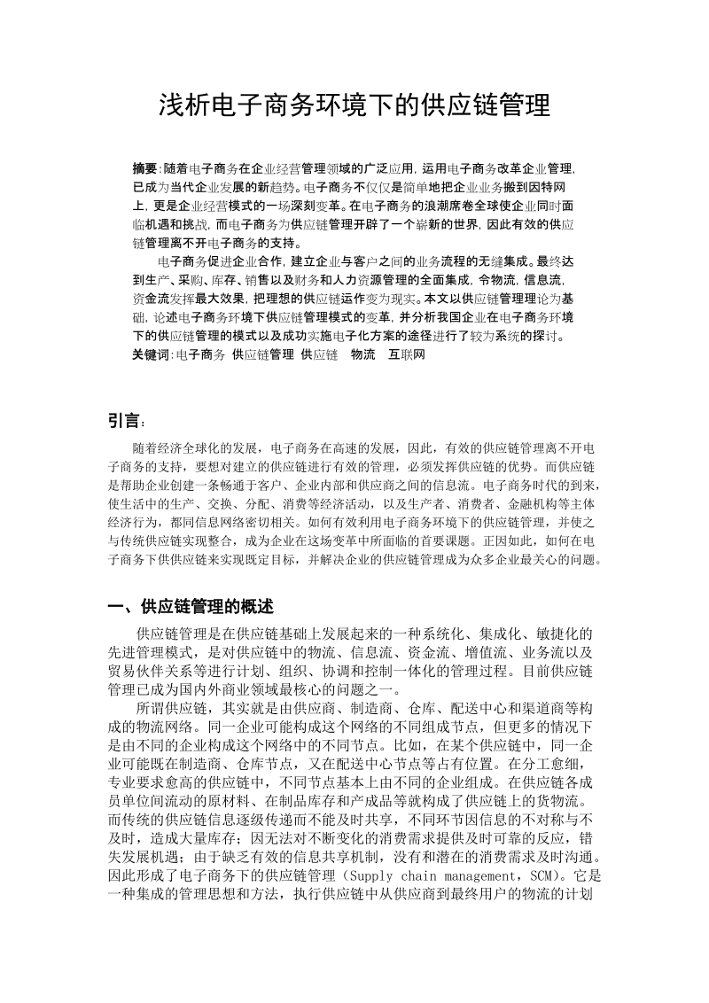 浅析电子商务环境下的供应链管理.doc_第1页