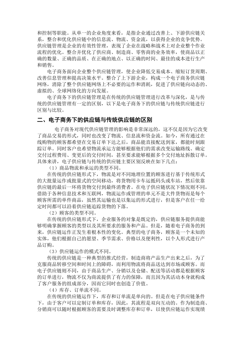 浅析电子商务环境下的供应链管理.doc_第2页