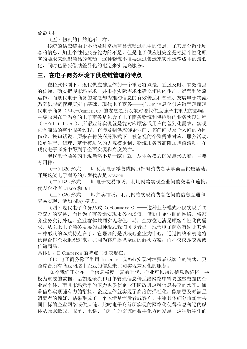 浅析电子商务环境下的供应链管理.doc_第3页