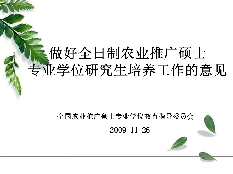 做好全日制农业推广硕士专业学位研究生培养工作的意见.ppt_第1页