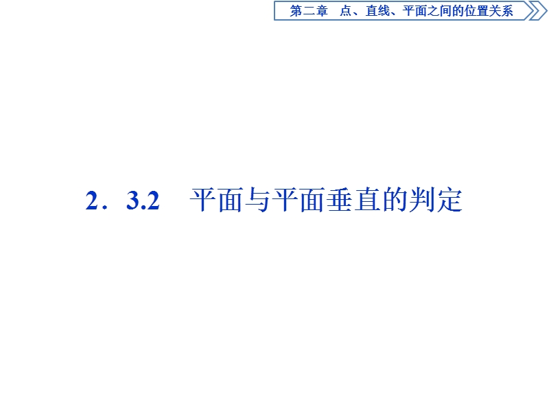 优化课堂2016秋数学人教a版必修2课件：2.3.2 平面与平面垂直的判定.ppt_第1页