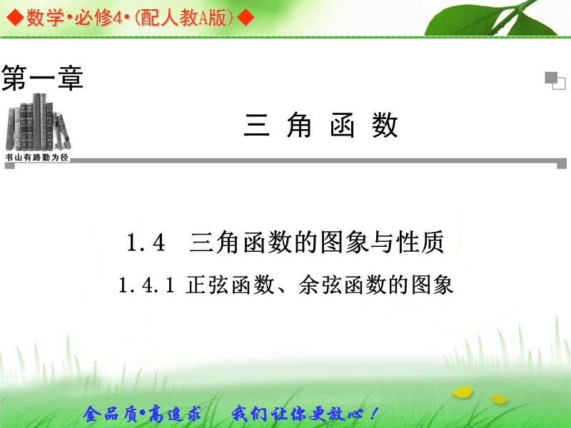 高中数学人教a版必修四同步课件：1.4.1正弦函数、余弦函数的图象.ppt_第1页