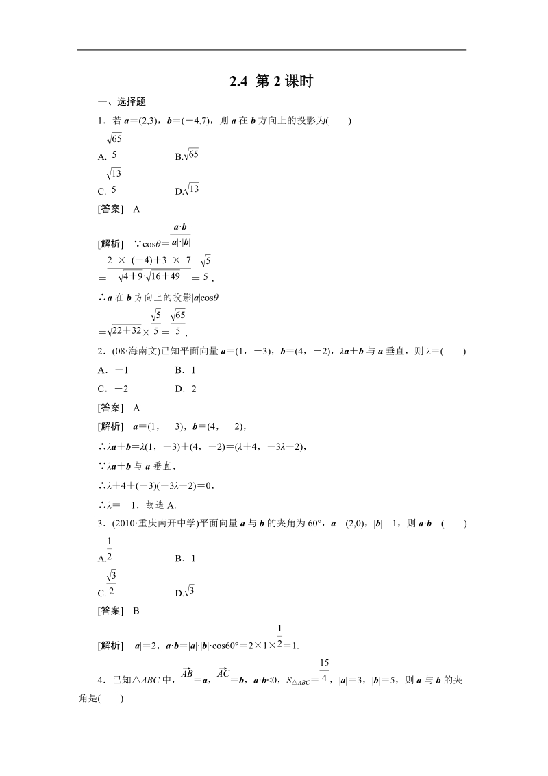 数学：2.4.2 平面向量数量积的坐标表示、模、夹角 强化作业 成才之路（人教a版必修4）.doc_第1页