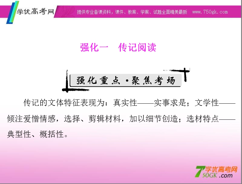 高考语文二轮专题复习课件：第6章 实用类文本阅读 强化一 传记阅读.ppt_第1页