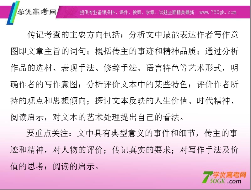 高考语文二轮专题复习课件：第6章 实用类文本阅读 强化一 传记阅读.ppt_第2页