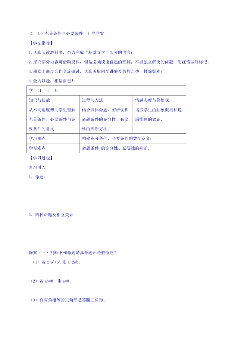 黑龙江省伊春市高中数学人教a版选修1-1导学案：1.2 充分条件与必要条件 word版.doc_第1页