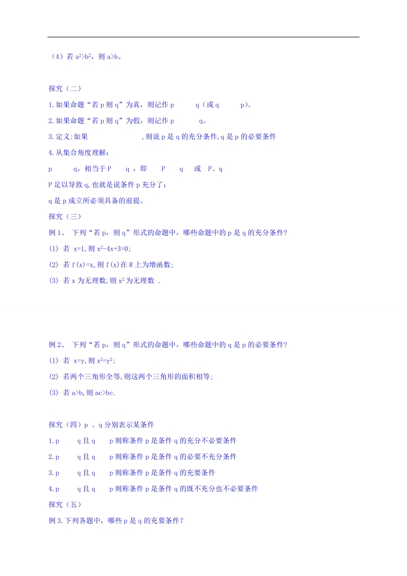 黑龙江省伊春市高中数学人教a版选修1-1导学案：1.2 充分条件与必要条件 word版.doc_第2页