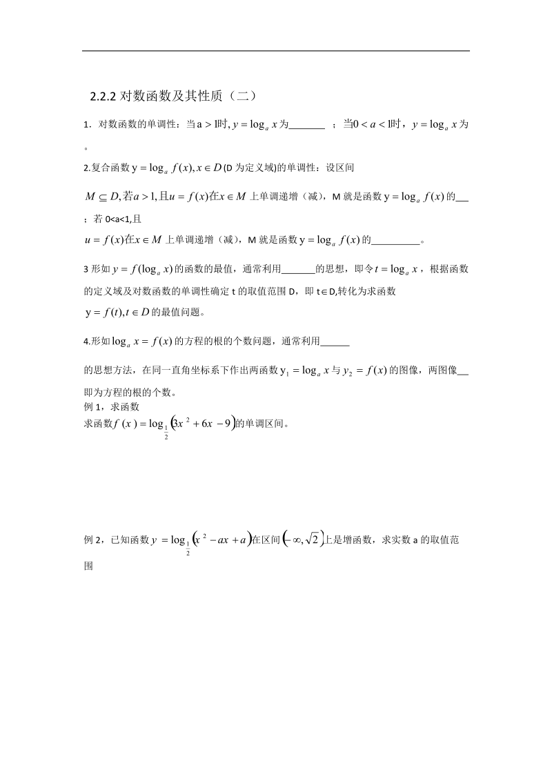 【名校推荐】河北省衡水高一数学人教a版必修一学案：2.2.2对数函数及其性质（二）.doc_第1页